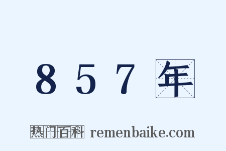 857年是什么意思的图片